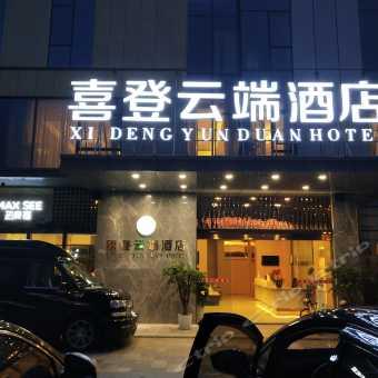 獨家爆料喜相迎酒店